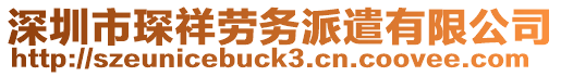 深圳市琛祥勞務(wù)派遣有限公司