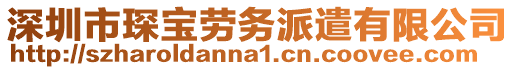 深圳市琛寶勞務(wù)派遣有限公司