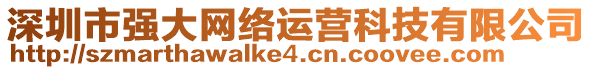 深圳市強大網(wǎng)絡運營科技有限公司