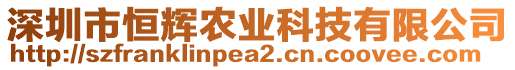 深圳市恒輝農業(yè)科技有限公司