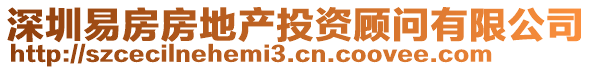 深圳易房房地產投資顧問有限公司