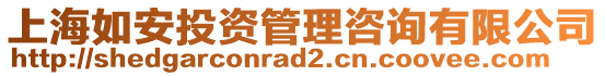 上海如安投資管理咨詢有限公司