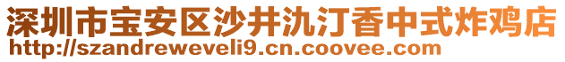 深圳市寶安區(qū)沙井氿汀香中式炸雞店