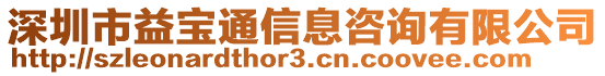 深圳市益寶通信息咨詢有限公司