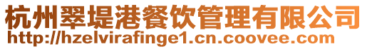 杭州翠堤港餐飲管理有限公司