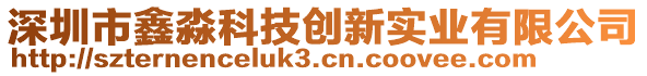 深圳市鑫淼科技創(chuàng)新實業(yè)有限公司