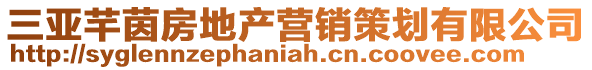 三亞芊茵房地產營銷策劃有限公司
