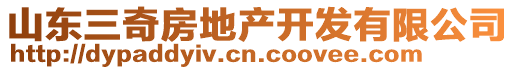 山東三奇房地產(chǎn)開發(fā)有限公司