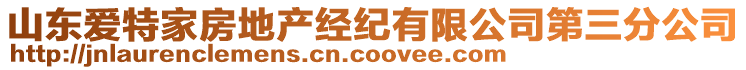 山東愛特家房地產(chǎn)經(jīng)紀(jì)有限公司第三分公司