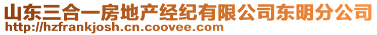 山東三合一房地產(chǎn)經(jīng)紀有限公司東明分公司