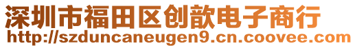 深圳市福田區(qū)創(chuàng)歆電子商行