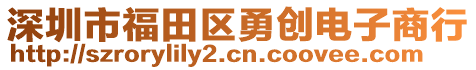 深圳市福田區(qū)勇創(chuàng)電子商行