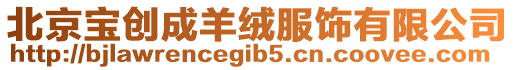 北京寶創成羊絨服飾有限公司