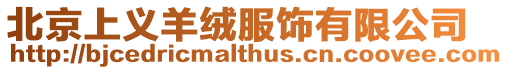 北京上義羊絨服飾有限公司
