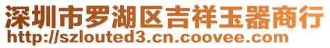 深圳市羅湖區(qū)吉祥玉器商行