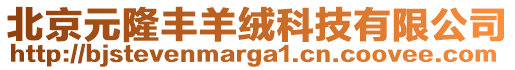 北京元隆豐羊絨科技有限公司