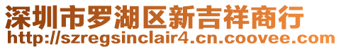 深圳市羅湖區(qū)新吉祥商行