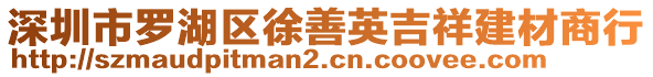 深圳市羅湖區(qū)徐善英吉祥建材商行