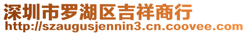 深圳市羅湖區吉祥商行