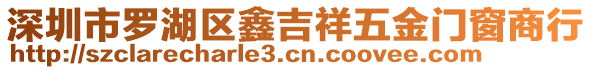 深圳市羅湖區(qū)鑫吉祥五金門窗商行