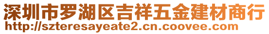 深圳市羅湖區(qū)吉祥五金建材商行