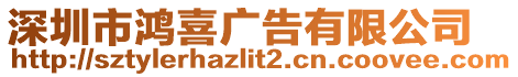 深圳市鴻喜廣告有限公司