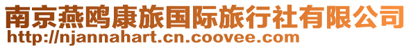 南京燕鷗康旅國際旅行社有限公司