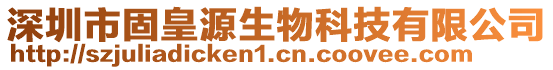 深圳市固皇源生物科技有限公司