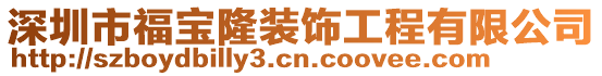 深圳市福寶隆裝飾工程有限公司