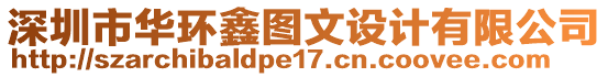 深圳市華環(huán)鑫圖文設(shè)計(jì)有限公司