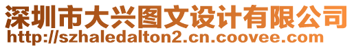 深圳市大興圖文設(shè)計(jì)有限公司