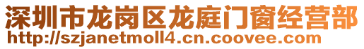 深圳市龍崗區(qū)龍庭門窗經(jīng)營部