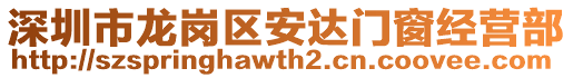 深圳市龍崗區(qū)安達(dá)門窗經(jīng)營部