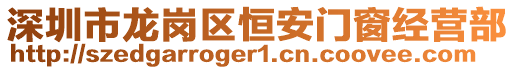 深圳市龍崗區(qū)恒安門窗經(jīng)營部