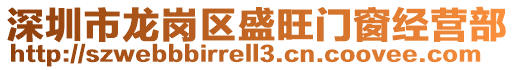 深圳市龍崗區盛旺門窗經營部