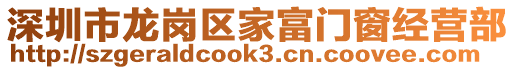 深圳市龍崗區(qū)家富門(mén)窗經(jīng)營(yíng)部