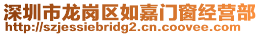 深圳市龍崗區(qū)如嘉門窗經(jīng)營部