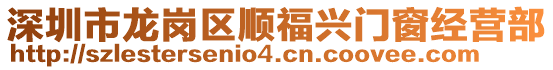 深圳市龍崗區(qū)順福興門窗經(jīng)營(yíng)部