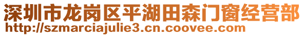 深圳市龍崗區(qū)平湖田森門窗經(jīng)營(yíng)部