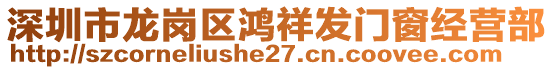 深圳市龍崗區(qū)鴻祥發(fā)門窗經(jīng)營(yíng)部