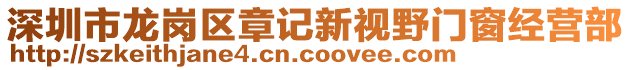 深圳市龍崗區(qū)章記新視野門窗經(jīng)營部