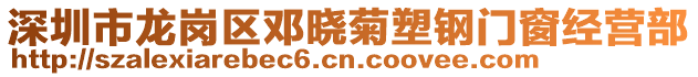 深圳市龍崗區(qū)鄧曉菊塑鋼門(mén)窗經(jīng)營(yíng)部