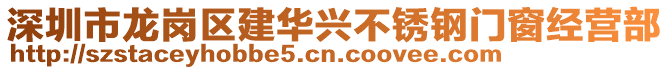 深圳市龍崗區(qū)建華興不銹鋼門窗經(jīng)營部