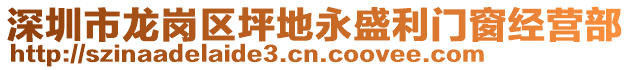 深圳市龍崗區(qū)坪地永盛利門窗經(jīng)營部