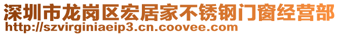 深圳市龍崗區(qū)宏居家不銹鋼門窗經(jīng)營部