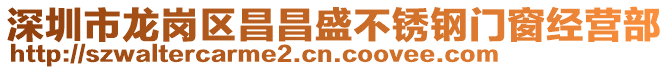 深圳市龍崗區(qū)昌昌盛不銹鋼門窗經(jīng)營部