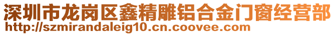 深圳市龍崗區(qū)鑫精雕鋁合金門窗經(jīng)營(yíng)部