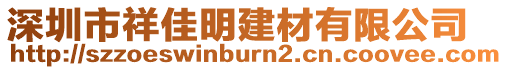 深圳市祥佳明建材有限公司