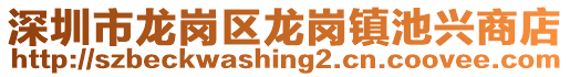 深圳市龍崗區(qū)龍崗鎮(zhèn)池興商店