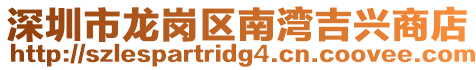 深圳市龍崗區南灣吉興商店